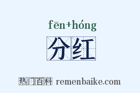 分红是什么意思的图片